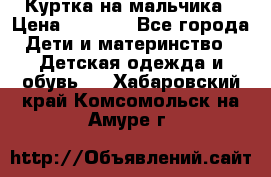 Куртка на мальчика › Цена ­ 1 000 - Все города Дети и материнство » Детская одежда и обувь   . Хабаровский край,Комсомольск-на-Амуре г.